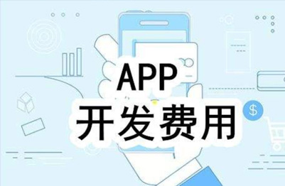 APP开发费用解析|3分钟认识APP开发条件与制作流程,打造专属APP